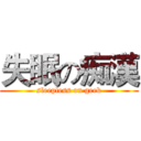失眠の痴漢 (sleepless on geek)