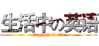 生活中の英语 (English in life)