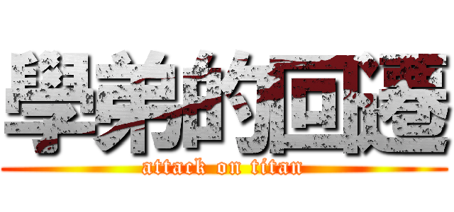 學弟的回遷 (attack on titan)