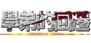 學弟的回遷 (attack on titan)