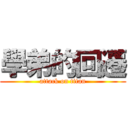 學弟的回遷 (attack on titan)