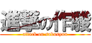 進撃の作駿 (attack on sakusyun)