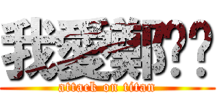 我愛鄭喻瑄 (attack on titan)