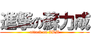 進撃の蘇力成 (attack on IBM)