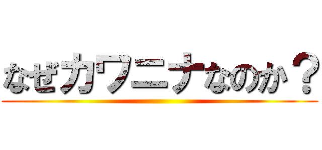 なぜカワニナなのか？ ()