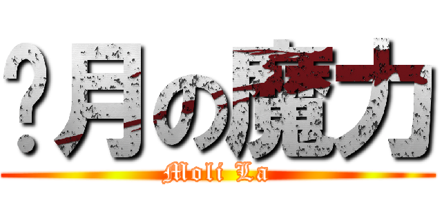 歲月の魔力 (Moli La)
