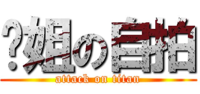 煒姐の自拍 (attack on titan)