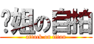 煒姐の自拍 (attack on titan)