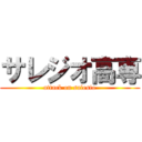 サレジオ高専 (attack on salesio)