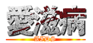 愛滋病 (AIDS)