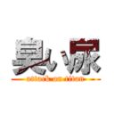 臭い尿 (attack on titan)