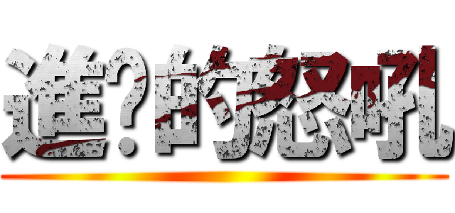 進擊的怒吼 ()