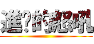 進擊的怒吼 ()