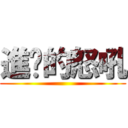 進擊的怒吼 ()