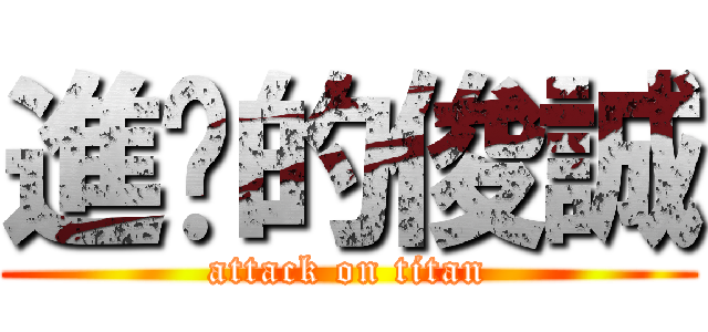 進擊的俊誠 (attack on titan)