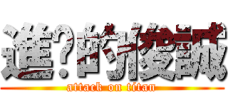 進擊的俊誠 (attack on titan)