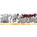 進擊的俊誠 (attack on titan)