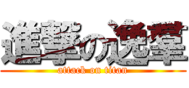 進撃の逸羣 (attack on titan)