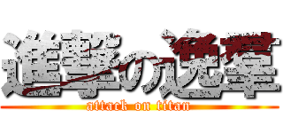 進撃の逸羣 (attack on titan)