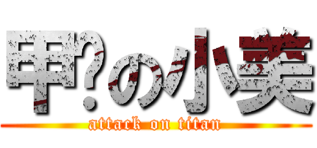 甲掰の小美 (attack on titan)