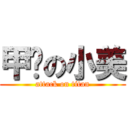 甲掰の小美 (attack on titan)