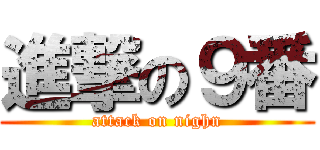 進撃の９番 (attack on nighn)
