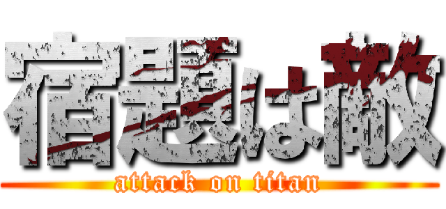 宿題は敵 (attack on titan)