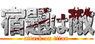 宿題は敵 (attack on titan)