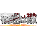 宿題は敵 (attack on titan)