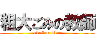 粗大ごみの教師 (attack on titan)