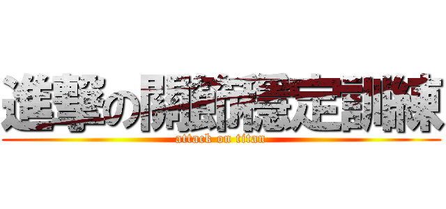 進撃の關節穩定訓練 (attack on titan)