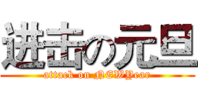 进击の元旦 (attack on NEWYear)