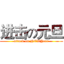 进击の元旦 (attack on NEWYear)