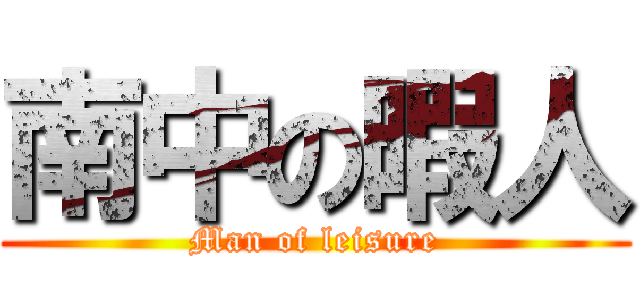 南中の暇人 (Man of leisure)