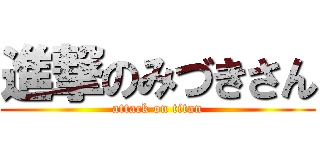進撃のみづきさん (attack on titan)