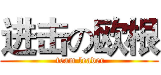 进击の欧根 ( team leader)