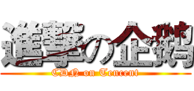 進撃の企鹅 (CDN on Tencent)