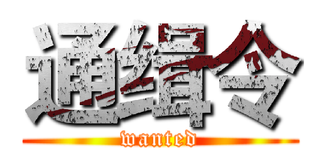 通缉令 (wanted)