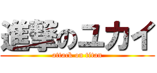 進撃のユカイ (attack on titan)