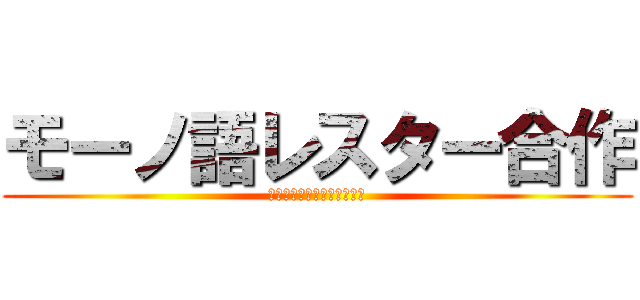 モーノ語レスター合作 (モーレスター＋物語シリーズ)