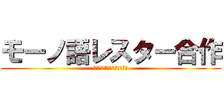 モーノ語レスター合作 (モーレスター＋物語シリーズ)