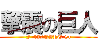 撃震の巨人 (F-4J/TYPE-84)