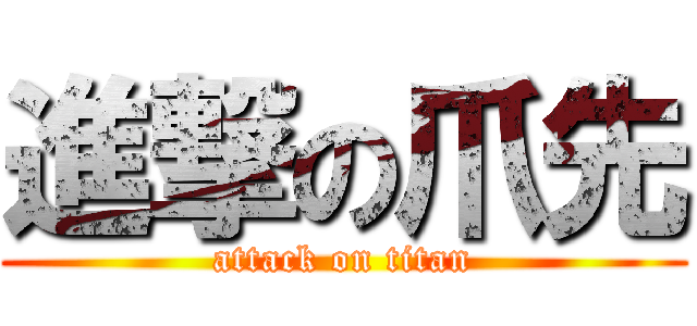 進撃の爪先 (attack on titan)