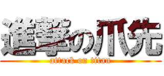 進撃の爪先 (attack on titan)