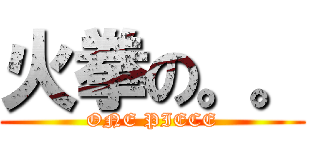 火拳の。。 (ONE PIECE)