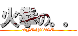 火拳の。。 (ONE PIECE)