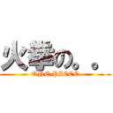 火拳の。。 (ONE PIECE)