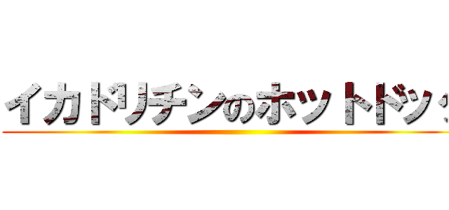 イカドリチンのホットドッグ ()
