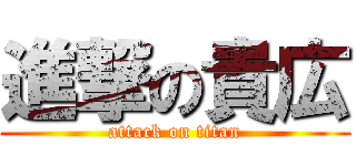 進撃の貴広 (attack on titan)