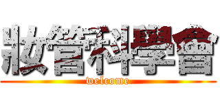 妝管科學會 (welcome)